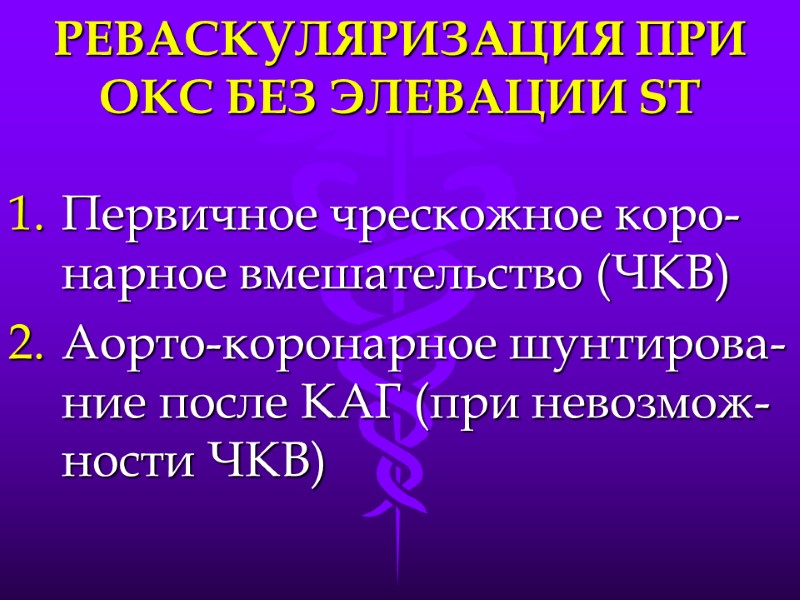 РЕВАСКУЛЯРИЗАЦИЯ ПРИ ОКС БЕЗ ЭЛЕВАЦИИ ST Первичное чрескожное коро-нарное вмешательство (ЧКВ) Аорто-коронарное шунтирова-ние после